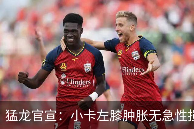 猛龙官宣：小卡左膝肿胀无急性损伤 一周后评估预计缺席数周