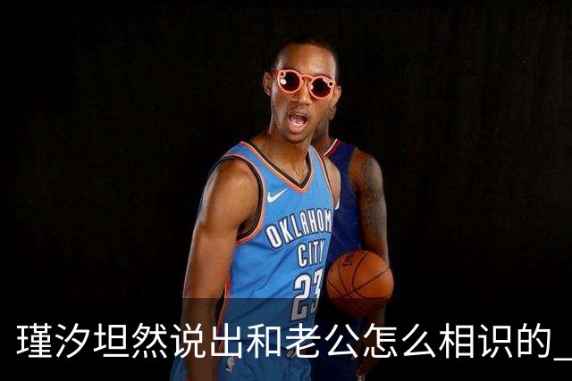 瑾汐坦然说出和老公怎么相识的 哈爸哈妈终露脸 大哈和二哈线上通话