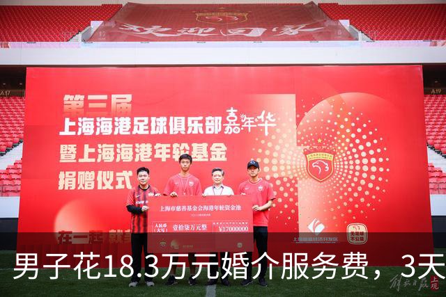 男子花18.3万元婚介服务费，3天辗转2省相亲4场，闪婚领证，不料很快就闹离婚，起诉婚介退款；法院判了：婚介公司和红娘返还12.8万元
