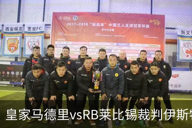 皇家马德里vsRB莱比锡裁判伊斯特万-科瓦奇数据：近20场12红81黄11点