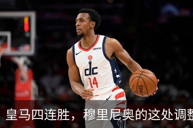 皇马四连胜，穆里尼奥的这处调整，才是赢球关键