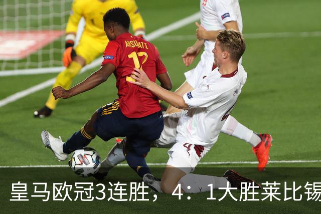皇马欧冠3连胜，4：1大胜莱比锡；皇马3将一传一射，姆巴佩当选全场最佳