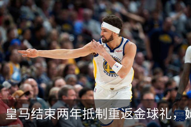 皇马结束两年抵制重返金球礼，姆巴佩夺魁或已成定局？