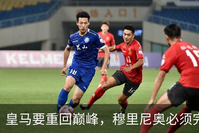 皇马要重回巅峰，穆里尼奥必须完成5大调整