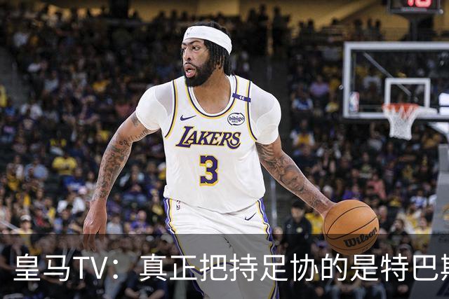 皇马TV：真正把持足协的是特巴斯，这简直是巨大的隐患