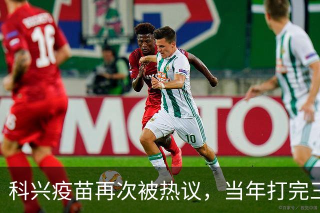 科兴疫苗再次被热议，当年打完三针的人，该怎么理性看待这件事