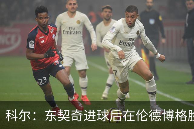 科尔：东契奇进球后在伦德博格脸上跳舞 也应该吃到技犯才对