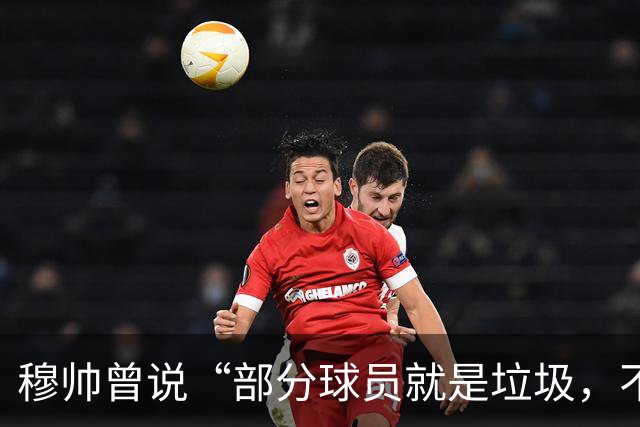 穆帅曾说“部分球员就是垃圾，不要崇拜他们”？完全无法证实