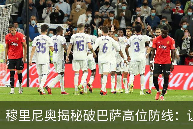 穆里尼奥揭秘破巴萨高位防线：让中场去冲