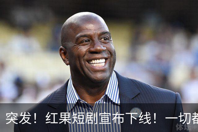 突发！红果短剧宣布下线！一切都回不去了！