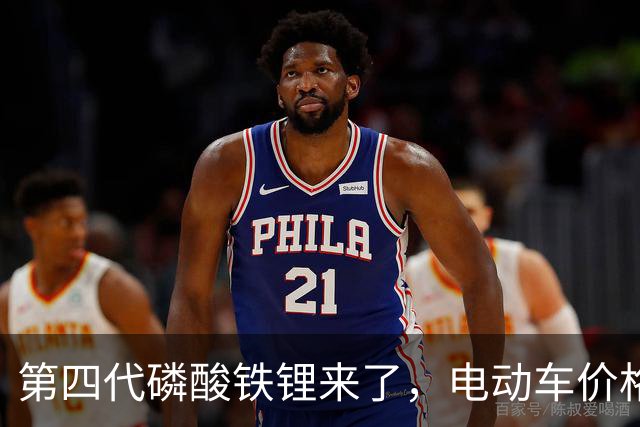 第四代磷酸铁锂来了，电动车价格会迎来大跳水吗？