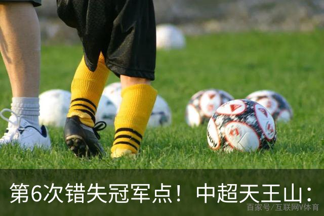 第6次错失冠军点！中超天王山：大连客场1比0成都 费利佩失点