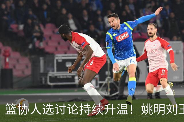 篮协人选讨论持续升温！姚明刘玉栋等四大名宿，谁是合适人选？