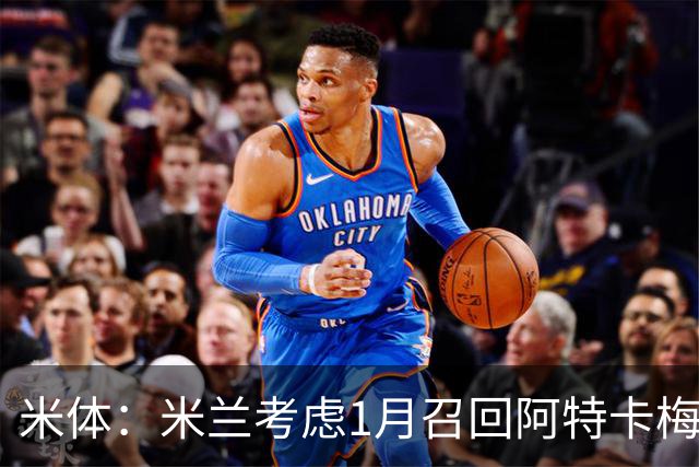 米体：米兰考虑1月召回阿特卡梅，说服里昂提前放人并不容易