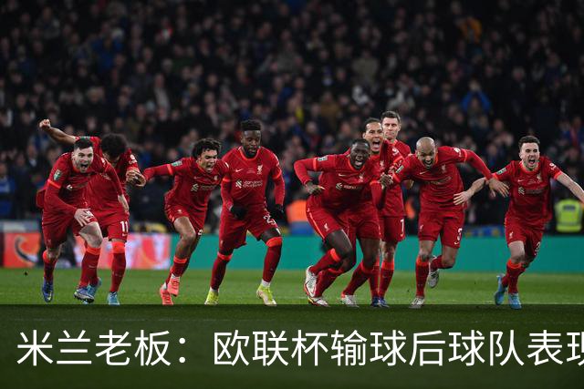 米兰老板：欧联杯输球后球队表现出很强的韧性，阿莫林轮换得很好