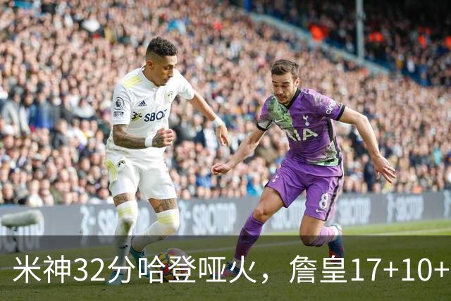 米神32分哈登哑火，詹皇17+10+5主导29分逆转创纪录，76人掀翻骑士
