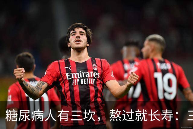 "糖尿病人有三坎，熬过就长寿"：三坎是指哪三事？65 岁后得重视