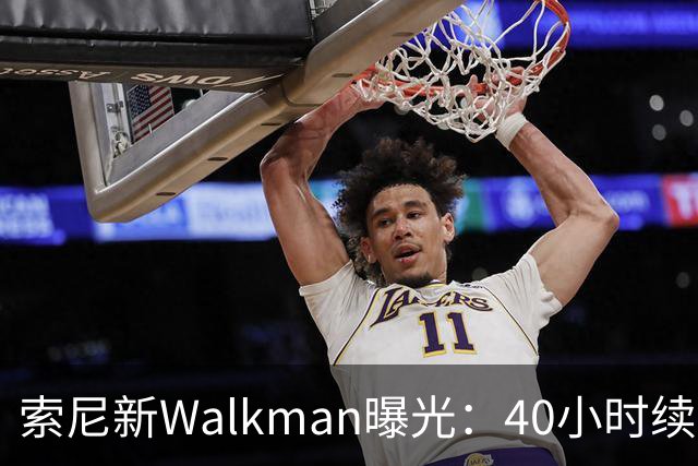 索尼新Walkman曝光：40小时续航，售价或翻倍