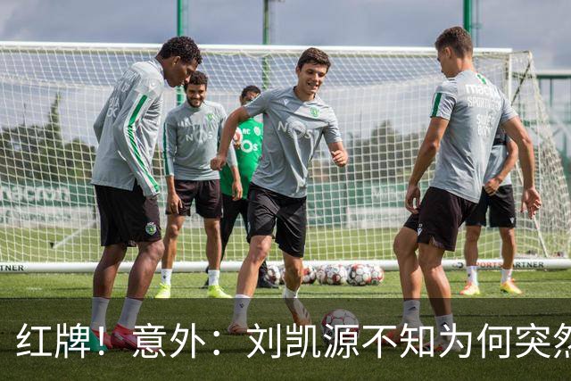 红牌！意外：刘凯源不知为何突然被罚下，U16国足2-1阿曼U17取得2连胜