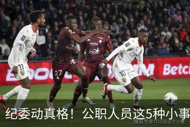 纪委动真格！公职人员这5种"小事"，查到一个处分一个！