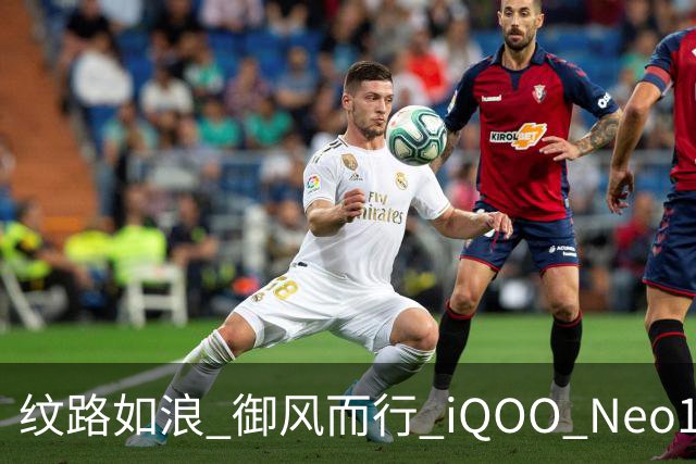 纹路如浪 御风而行 iQOO Neo11 至尊版乘风配色图赏