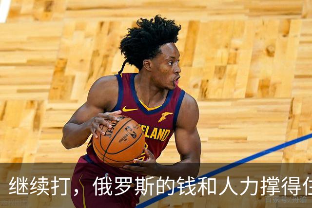 继续打，俄罗斯的钱和人力撑得住吗？