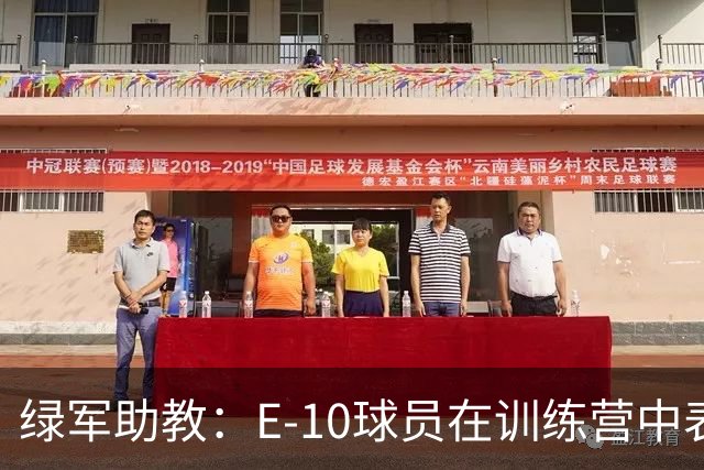 绿军助教：E-10球员在训练营中表现不错 今日让他们首发以示奖励