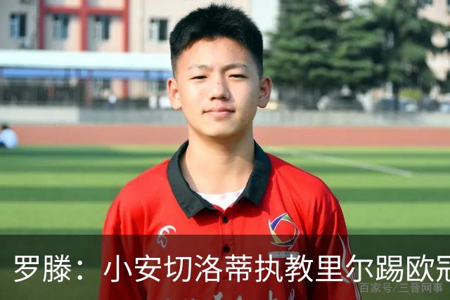 罗滕：小安切洛蒂执教里尔踢欧冠太差，他在任是沾了父亲的光