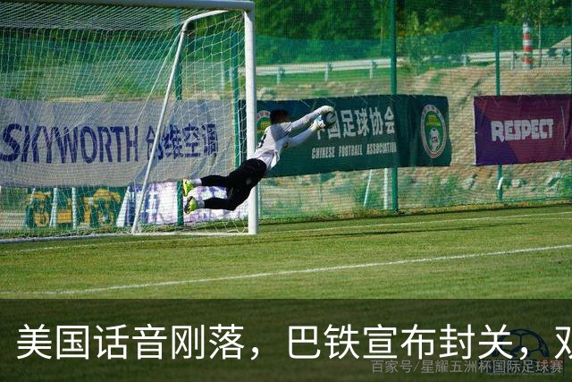 美国话音刚落，巴铁宣布封关，双向封锁已成型？就等伊朗认输