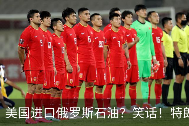 美国进口俄罗斯石油？笑话！特朗普与普京的“美妙交易”正全面泡汤