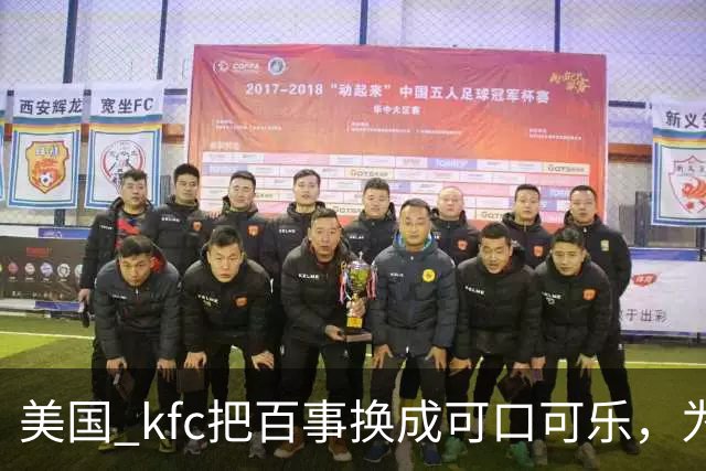 美国 kfc把百事换成可口可乐，为什么中国一万多家门店按兵不动？