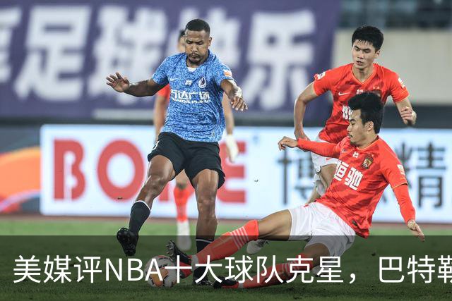 美媒评NBA十大球队克星，巴特勒两次下克上雄鹿，库里4次狙击火箭