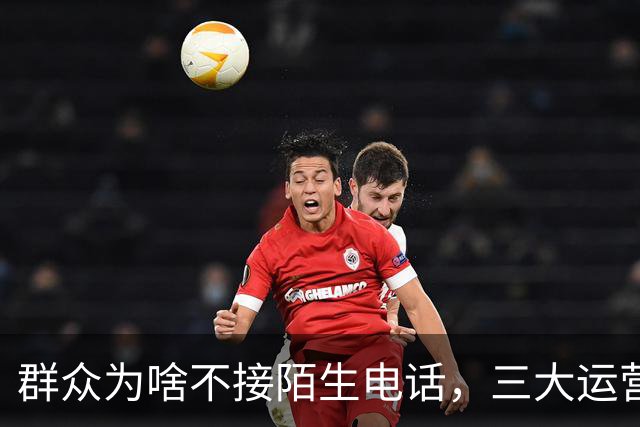 群众为啥不接陌生电话，三大运营商别装糊涂