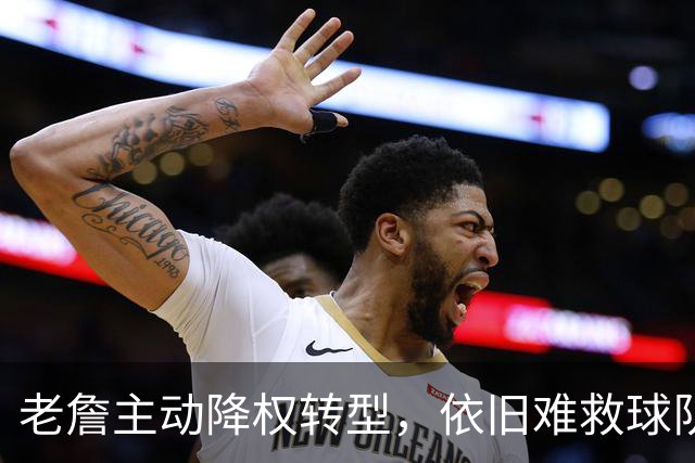 老詹主动降权转型，依旧难救球队，费城这套银河战舰隐患藏不住了