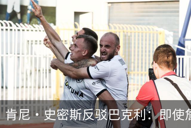 肯尼·史密斯反驳巴克利：即使詹姆斯一直效力骑士他也会成为传奇