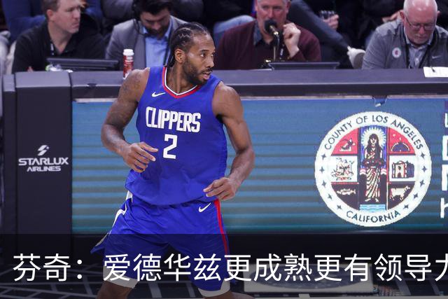芬奇：爱德华兹更成熟更有领导力 这是球队转变的原因之一