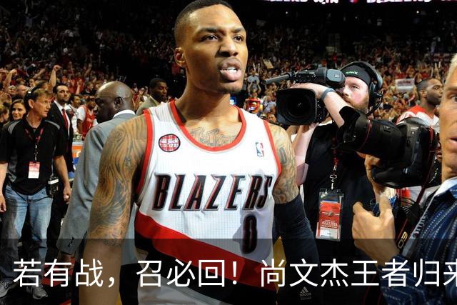 若有战，召必回！尚文杰王者归来：我是荆州人，就想为家乡出一份力！