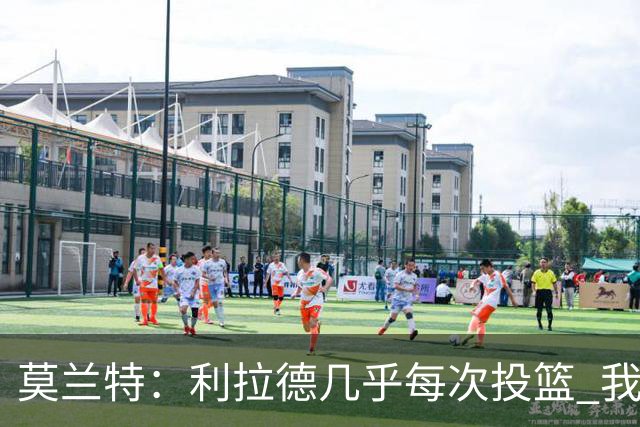 莫兰特：利拉德几乎每次投篮 我都觉得他能命中