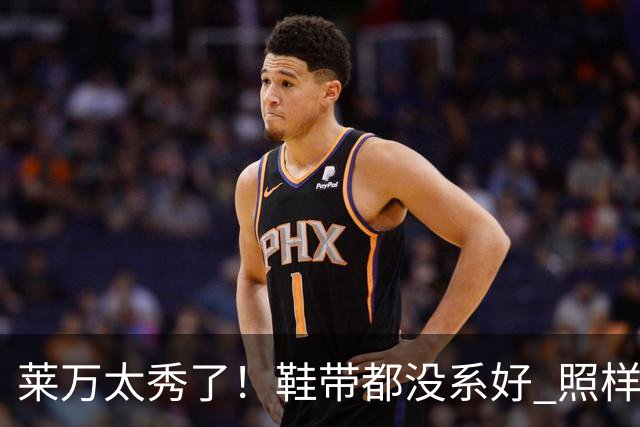 莱万太秀了！鞋带都没系好 照样踢出惊天倒钩进球