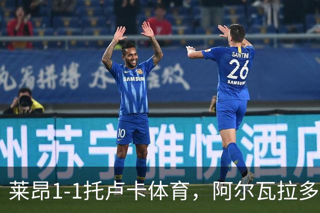 莱昂1-1托卢卡体育，阿尔瓦拉多先拔头筹，比尼亚斯救主