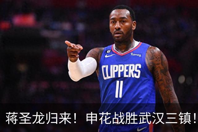 蒋圣龙归来！申花战胜武汉三镇！