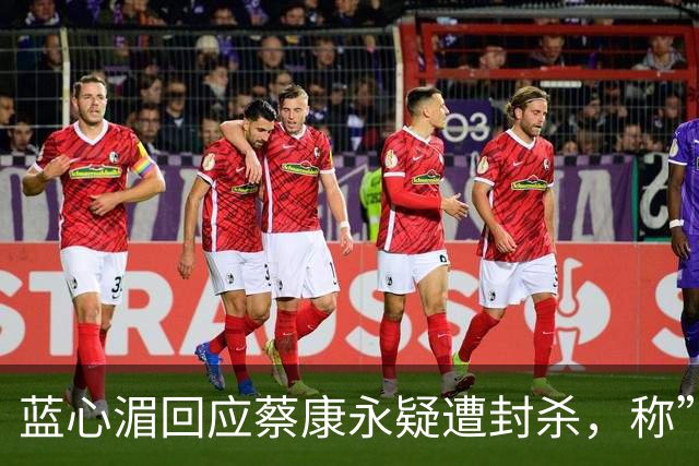 蓝心湄回应蔡康永疑遭封杀，称”应该不会封杀我们吧“，自曝：妈妈是长沙人，每年会带妈妈回去看亲戚