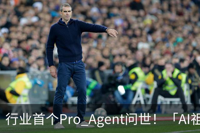行业首个Pro Agent问世！「AI祖师爷」Kevin Knight空降中国谈AI跃迁