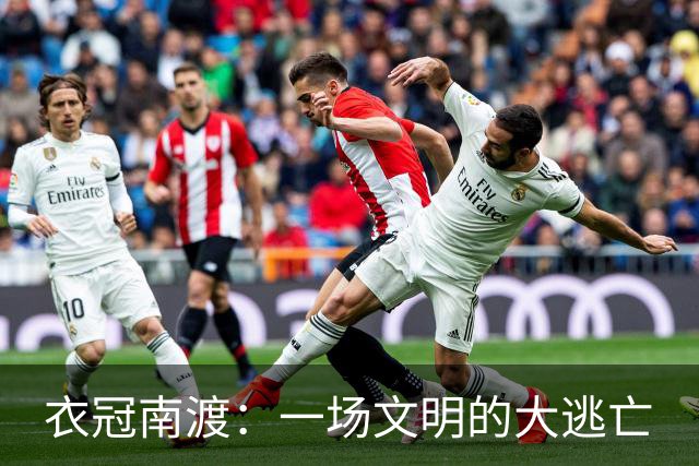 衣冠南渡：一场文明的大逃亡