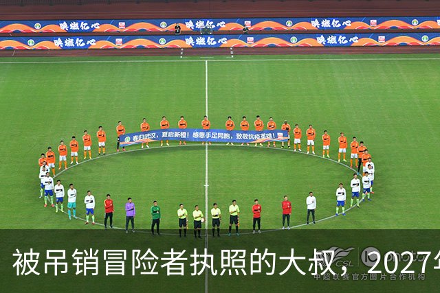 被吊销冒险者执照的大叔，2027年1月开播，女儿成最大变量