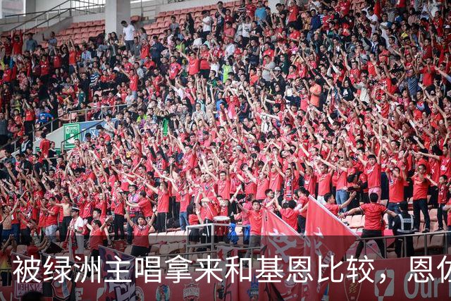 被绿洲主唱拿来和基恩比较，恩佐：后者是绝对标杆，这令人高兴