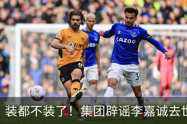 装都不装了！集团辟谣李嘉诚去世后，恶心一幕上演，网友：快了