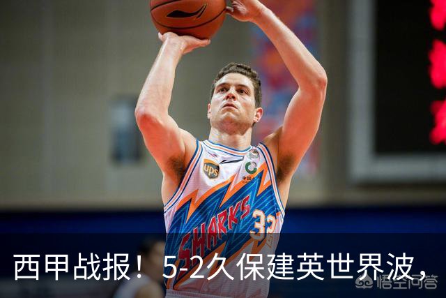 西甲战报！5-2久保建英世界波，奥亚萨瓦尔双响，皇社大胜马拉加