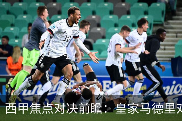 西甲焦点对决前瞻：皇家马德里对阵塞维利亚