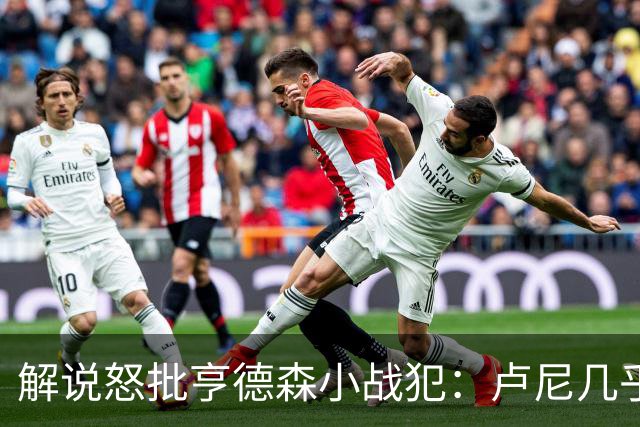 解说怒批亨德森"小战犯"：卢尼几乎不能上场，东契奇燃尽了